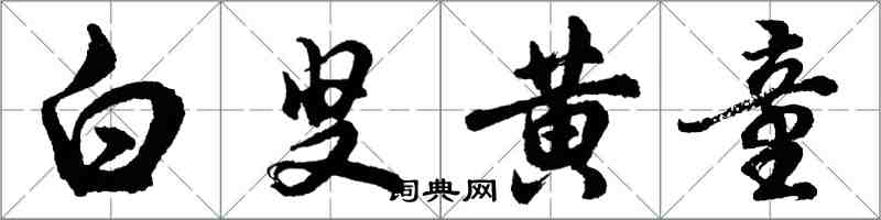 胡问遂白叟黄童行书怎么写