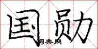 庞中华国勋楷书怎么写