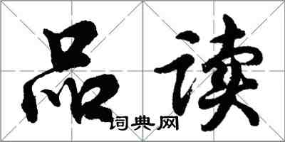 胡问遂品读行书怎么写