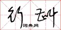 王冬龄行斟草书怎么写