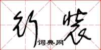 王冬龄行装草书怎么写