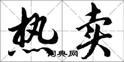 胡问遂热卖行书怎么写