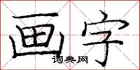 庞中华画字楷书怎么写