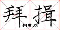 庞中华拜揖楷书怎么写