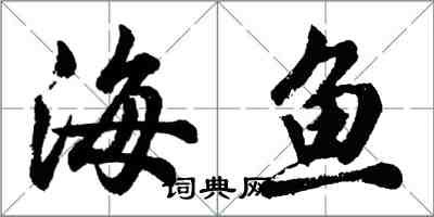 胡问遂海鱼行书怎么写