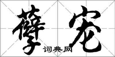 胡问遂孽宠行书怎么写