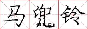 庞中华马兜铃楷书怎么写