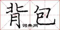 庞中华背包楷书怎么写