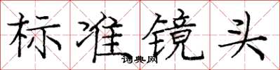 庞中华标准镜头楷书怎么写