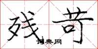 庞中华残苛楷书怎么写