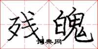 庞中华残魄楷书怎么写