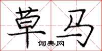 庞中华草马楷书怎么写
