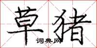 庞中华草猪楷书怎么写
