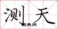 庞中华测天楷书怎么写
