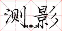 庞中华测影楷书怎么写