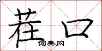 庞中华茬口楷书怎么写