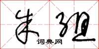 王冬龄朱组草书怎么写