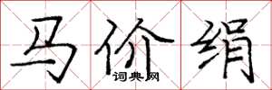 庞中华马价绢楷书怎么写