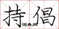 庞中华持倡楷书怎么写