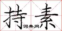 庞中华持素楷书怎么写