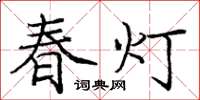 庞中华春灯楷书怎么写