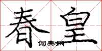庞中华春皇楷书怎么写