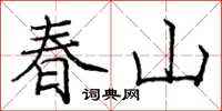 庞中华春山楷书怎么写