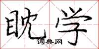 庞中华眈学楷书怎么写