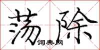 庞中华荡除楷书怎么写