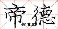 庞中华帝德楷书怎么写