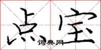 庞中华点宝楷书怎么写