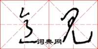 王冬龄意见草书怎么写