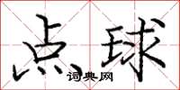庞中华点球楷书怎么写