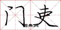 庞中华门吏楷书怎么写