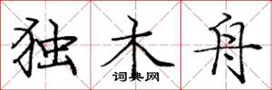 庞中华独木舟楷书怎么写