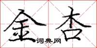 庞中华金杏楷书怎么写