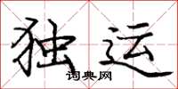 庞中华独运楷书怎么写