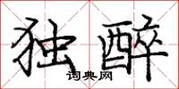 庞中华独醉楷书怎么写