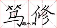 庞中华笃修楷书怎么写
