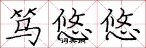庞中华笃悠悠楷书怎么写