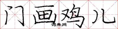 庞中华门画鸡儿楷书怎么写