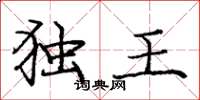 庞中华独王楷书怎么写