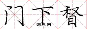 庞中华门下督楷书怎么写