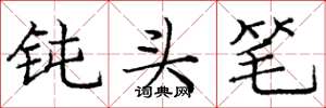 庞中华钝头笔楷书怎么写
