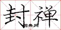 庞中华封禅楷书怎么写