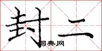 庞中华封二楷书怎么写