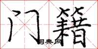 庞中华门籍楷书怎么写