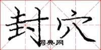 庞中华封穴楷书怎么写