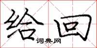 庞中华给回楷书怎么写