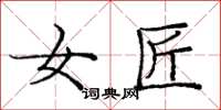 庞中华女匠楷书怎么写